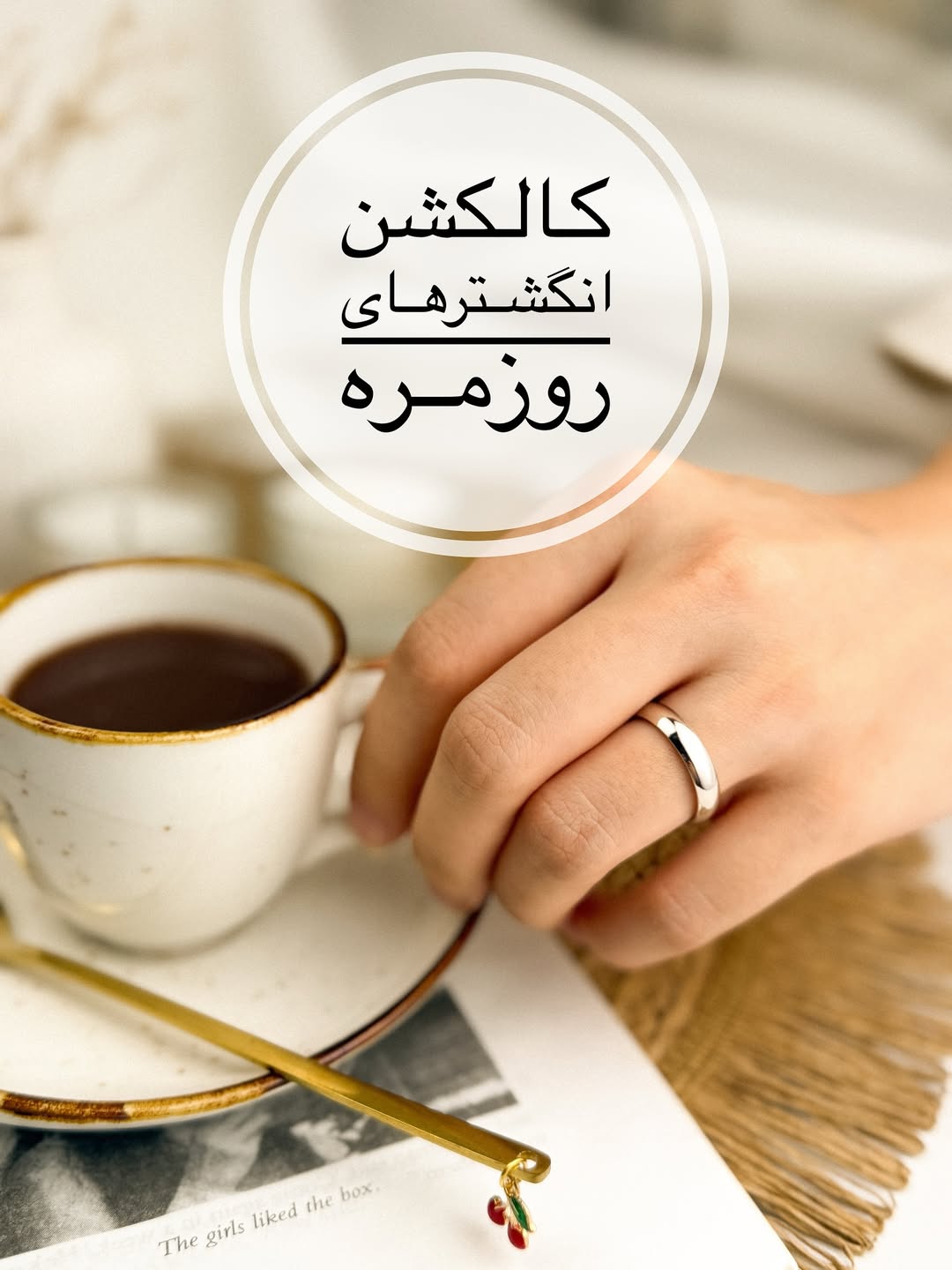 انگشتر روزمره